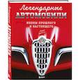 russische bücher: Ларри Эдсалл - Легендарные автомобили. Иконы прошлого и настоящего