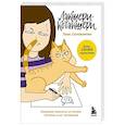 russische bücher: Елена Соломонова - Лакшери-Котакшери. Смешные комиксы из жизни котиков и их человеков