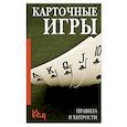 russische bücher:  - Карточные игры. Правила и хитрости