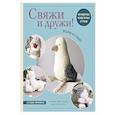 russische bücher: Мария Никулина - Свяжи и дружи! Миниатюрные реалистичные игрушки. Вязание на спицах (мягкая обложка)
