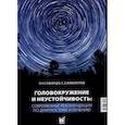 russische bücher: Живолупов С.А., Самарцев И.Н. - Головокружение и неустойчивость: современные рекомендации по диагностике и лечению: Учебное пособие