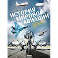 russische bücher: Алексей Суворов - История мировой авиации. От первых дирижаблей до сверхзвуковых самолетов России и мира