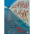 russische bücher: Йорген - Мрачный маяк. Раскраска для тех, кто любит секреты