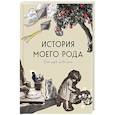 : Мария Тычинина - История моего рода. Как познакомиться с прошлым своей семьи и найти себя. Воркбук для исследования родословной