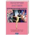 russische bücher: Азимов А. - Популярная анатомия. Строение и функции человеческого тела