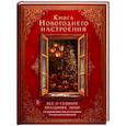 russische bücher:  - Книга новогоднего настроения. Все о главном празднике зимы: от украшения елки до создания теплых воспоминаний