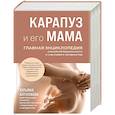 russische bücher: Татьяна Аптулаева - Карапуз и его мама. Главная энциклопедия спокойной беременности и счастливого материнства