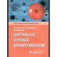 russische bücher: Лоскутов И.А., Хомякова Е.Н., Маклакова Е.А. - Центральная серозная хориоретинопатия