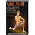 russische bücher: Нельсон Арнольд - Анатомия упражнений на растяжку. Новейшая редакция