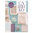 russische bücher: Маюми Ёненага - САШИКО. Вышиваем бисером. 17 сокровищ японской вышивки