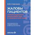 russische bücher: Старчиков М.Ю. - Жалобы пациентов: информационное взаимодействие в медицинской сфере. Законодательство, судебная практика и образцы документов