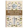 russische bücher: Кофейный А. - Вкус утра. Чай и кофе. Раскраска антистресс