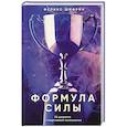 russische bücher: Феликс Шифрин - Формула силы. 24 диалога о спортивной психологии