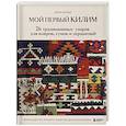 russische bücher: Коюн Юкико - Мой первый КИЛИМ. 26 традиционных узоров для ковров, сумок и украшений. Японский курс ручного ткачества для начинающих