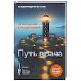 russische bücher: Академия Докстарклаб - Путь врача.От выгорания к процветанию