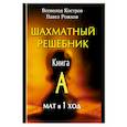 russische bücher: Костров В.,Рожков П. - Шахматный решебник. Книга A. Мат в 1 ход