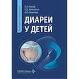 russische bücher: Новикова В.П., Гончар Н.В., Ермоленко К.Д. - Диареи у детей: практическое руководство