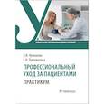 russische bücher: Кулешова Л.И., Пустоветова Е.В. - Профессиональный уход за пациентами. Практикум : учебное пособие