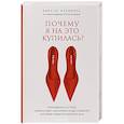 russische bücher: Кирсти Клементс - Почему я на это купилась? Откровенно о стиле, навязанных сценариях моды и выборе, который нравится именно вам