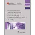 russische bücher: Полонская Н.Ю., Юрасова И.В. - Цитологическое исследование цервикальных мазков — Пап-тест