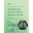 russische bücher: Авдеев С.Н., Айсанов З.Р., Лещенко И.В. - Хроническая обструктивная болезнь легких
