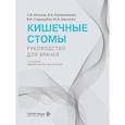 russische bücher: Ачкасов С.И., Калашникова И.А., Стародубов В.И. - Кишечные стомы: руководство для врачей