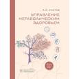 russische bücher: Аметов А.С. - Управление метаболическим здоровьем