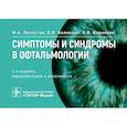 russische bücher: Лоскутов И.А., Беликова Е.И., Корнеева А.В. - Симптомы и синдромы в офтальмологии.