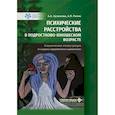 russische bücher: Рачин А.П., Кузюкова А.А. - Психические расстройства в подростково-юношеском возрасте (клинические иллюстрации)