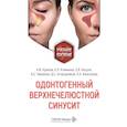 russische bücher: Крюков А.И., Носуля Е.В., Клименко К.Э. - Одонтогенный верхнечелюстной синусит : учебное пособие