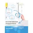 russische bücher: Бояринцев В.В., Пасечник И.Н., Кутепов Д.Е. - Нутритивная поддержка в системе интенсивного лечения больных