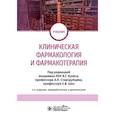 russische bücher: Под ред. Кукеса В.Г., Стародубцева А.К., Ших Е.В. - Клиническая фармакология и фармакотерапия: Учебник