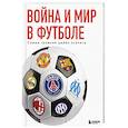 russische bücher: Михаил Григорьев - Война и мир в футболе. Самые громкие дерби планеты