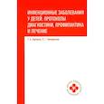 russische bücher: Харченко Г.А., Кимирилова О.Г. - Инфекционные заболевания у детей. Протоколы диагностики, профилактика и лечение