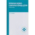 russische bücher: Соколова Н.Г. - Первичная медико-санитарная помощь детям. Профессиональная переподготовка. Учебное пособие