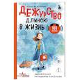 russische bücher: Юлия Важенина - Дежурство длиною в жизнь. 103 истории