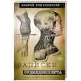 russische bücher: Ломачинский А.А. - Записки судмедэксперта