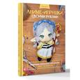 russische bücher: Дзоз Е.А. - Аниме-игрушки своими руками. Любимые плюшевые персонажи шаг за шагом