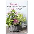 russische bücher: Лана Уильямс - Магия контейнерного сада. Цветочный дизайн террас, веранд, балконов, патио и маленьких садов