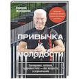 russische bücher: Жумадилов Валерий - Привычка к молодости. Тренировки, питание, здоровое тело — без возраста и ограничений