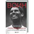 russische bücher: Кристофер Клэри - ВОИН. Рафаэль Надаль и его грунтовое царство