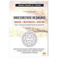 russische bücher: Непокойчицкий Г.А. - Многомерная медицина. Понятия. Инструменты. Практика