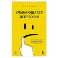 russische bücher: Хун Пэйюнь - Улыбающаяся депрессия. Как жить, когда под маской улыбки скрываются тревога, опустошение и одиночество