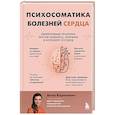 russische bücher: Кореневич А. - Психосоматика болезней сердца. Эффективные практики против инфаркта, аритмии и болезней сосудов