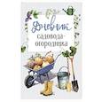 russische bücher:  - Дневник садовода-огородника