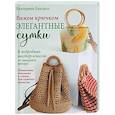 russische bücher: Баклаго Е. - Вяжем крючком элегантные сумки.8 подробных мастер-классов от звездного автора!