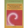 russische bücher: Солодков А.,Сологуб Е. - Физиология человека. Общая.Спортивная. Возрастная. Учебник