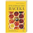 russische bücher: Тихомиров В.В. - Пчеловодство. Пасека. Практическое пособие для начинающего пчеловода