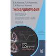 russische bücher: Новиков В.И., Новикова Т.Н., Бартош-Зеленая С.Ю. - Эхокардиография. Методика и количественная оценка