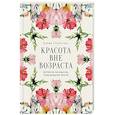 russische bücher: Елена Селестин - Красота вне возраста. Великие женщины, победившие время